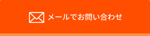 メールフォームで相談・お問い合わせ